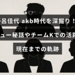 野呂佳代さんのAKB48でのデビューからチームKでの活動、現在に至るまでの歩みを紹介する記事のタイトルが中央に表示された画像