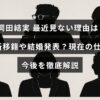 岡田結実の事務所移籍や結婚発表が話題になり、最近の活動状況やこれからの展望についてまとめたブログの画像。