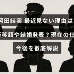 岡田結実の事務所移籍や結婚発表が話題になり、最近の活動状況やこれからの展望についてまとめたブログの画像。