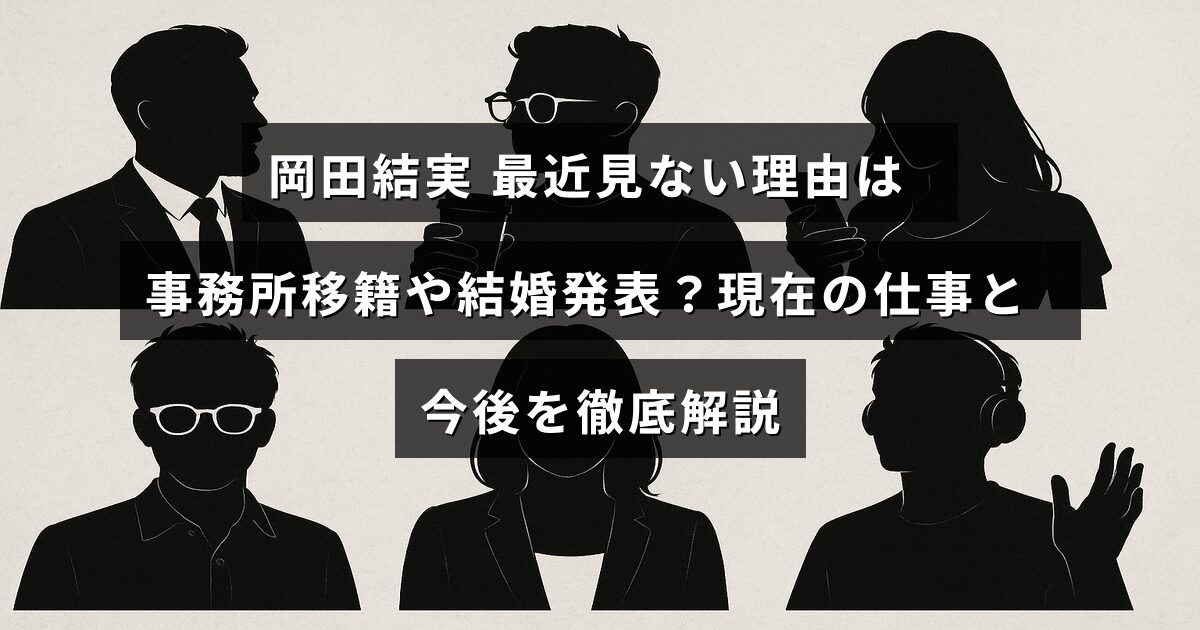岡田結実の事務所移籍や結婚発表が話題になり、最近の活動状況やこれからの展望についてまとめたブログの画像。