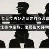 渡部建の最新の仕事や家族の様子、復帰後に受けた評価について説明したブログ記事のタイトルが中央に表示された画像。
