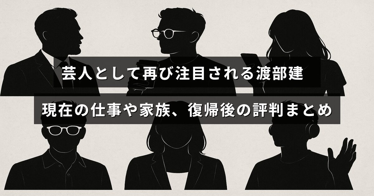 渡部建の最新の仕事や家族の様子、復帰後に受けた評価について説明したブログ記事のタイトルが中央に表示された画像。
