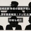 田崎史郎氏の収入の内訳を示すグラフと、テレビ出演や著作権収入について説明したテキストが中央に配置された画像