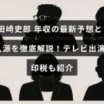 田崎史郎氏の収入の内訳を示すグラフと、テレビ出演や著作権収入について説明したテキストが中央に配置された画像
