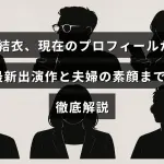 新垣結衣の最新プロフィール情報と最近の出演作品、夫婦としてのプライベートな様子を紹介する記事のタイトルが中央に表示された画像
