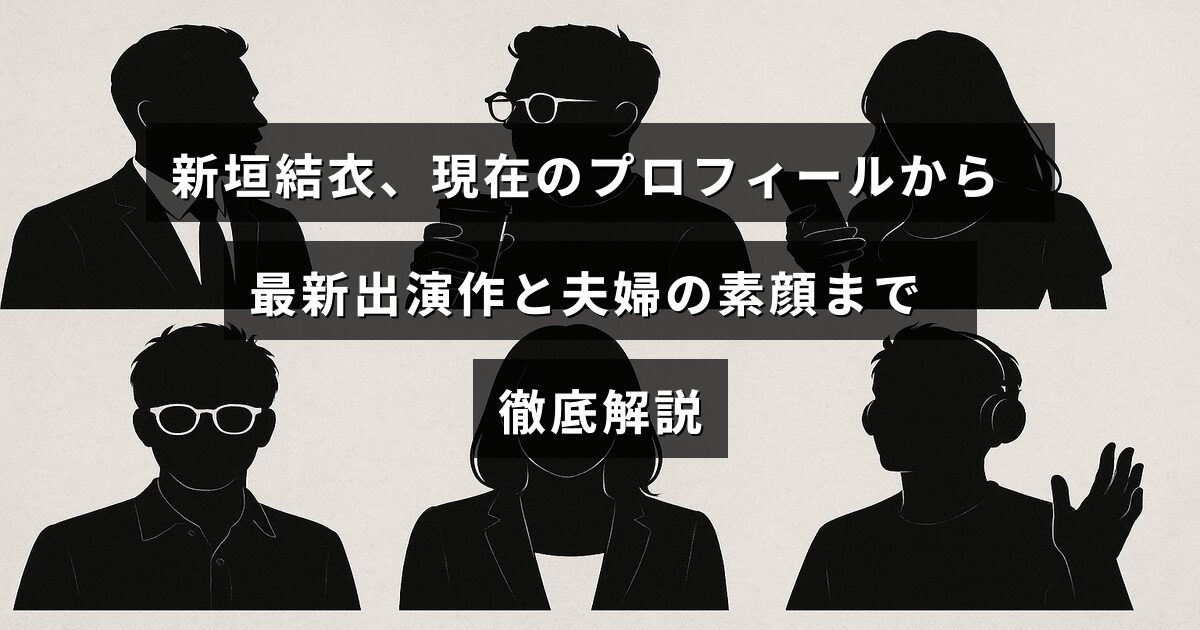 新垣結衣の最新プロフィール情報と最近の出演作品、夫婦としてのプライベートな様子を紹介する記事のタイトルが中央に表示された画像