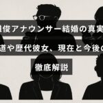 南波雅俊アナウンサーの結婚に関する噂や過去の交際歴、現在の状況と将来展望について詳しく解説した記事のタイトルテキストが中央に配置された画像。