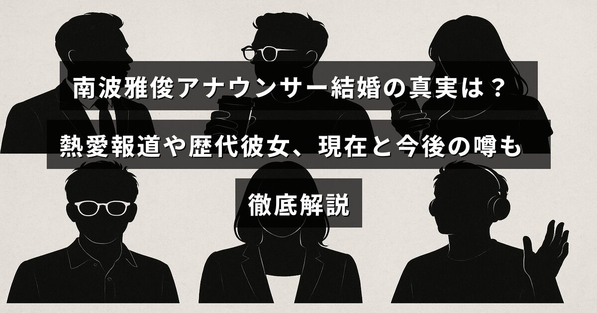 南波雅俊アナウンサーの結婚に関する噂や過去の交際歴、現在の状況と将来展望について詳しく解説した記事のタイトルテキストが中央に配置された画像。
