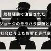 高橋ジョージの離婚をきっかけに浮上したモラハラ問題の概要と、それが家族や社会に及ぼした影響、専門家による分析を示すテキストが中央に表示された画像。