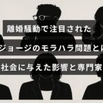 高橋ジョージの離婚をきっかけに浮上したモラハラ問題の概要と、それが家族や社会に及ぼした影響、専門家による分析を示すテキストが中央に表示された画像。