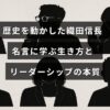 織田信長の有名な言葉を通じてリーダーシップや人生のあり方について解説した記事のタイトルが中央に表示された画像。