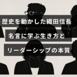 織田信長の有名な言葉を通じてリーダーシップや人生のあり方について解説した記事のタイトルが中央に表示された画像。