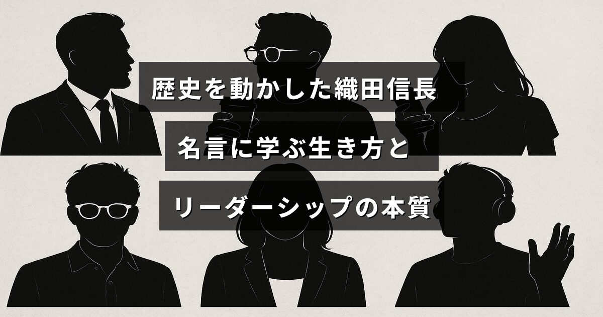 織田信長の有名な言葉を通じてリーダーシップや人生のあり方について解説した記事のタイトルが中央に表示された画像。