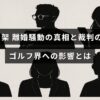 柏原明日架選手の離婚問題の詳細と裁判の進展状況、それがゴルフ界に与えた影響について解説した記事のタイトルが中央に表示された画像