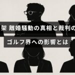 柏原明日架選手の離婚問題の詳細と裁判の進展状況、それがゴルフ界に与えた影響について解説した記事のタイトルが中央に表示された画像