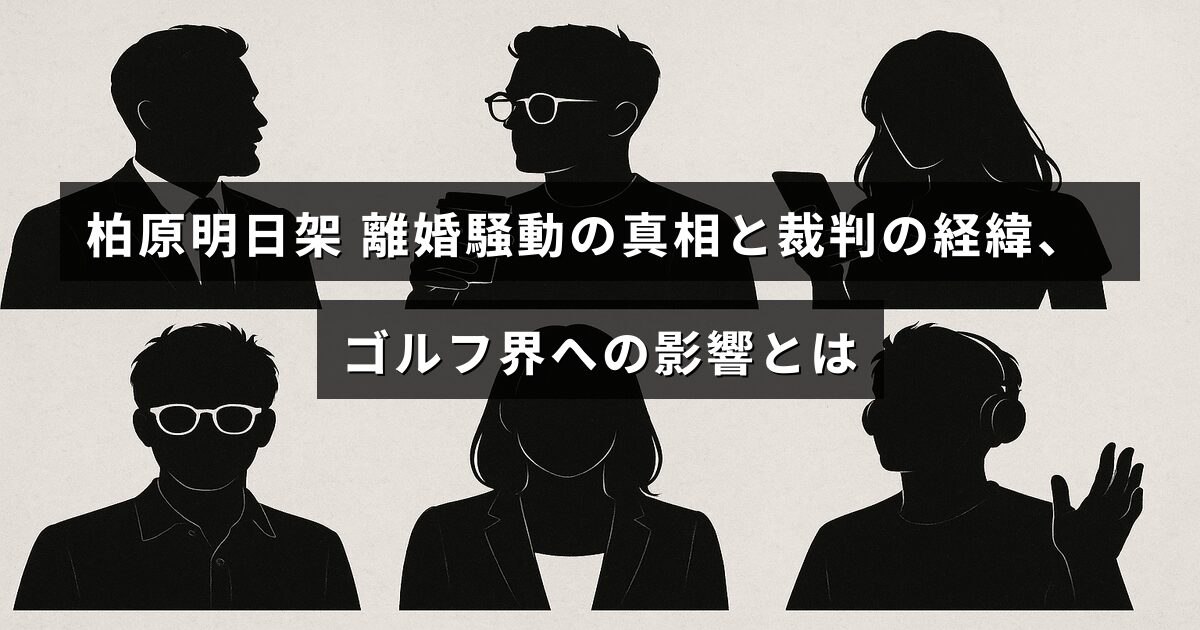 柏原明日架選手の離婚問題の詳細と裁判の進展状況、それがゴルフ界に与えた影響について解説した記事のタイトルが中央に表示された画像