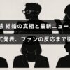 お笑い芸人・向井慧の結婚に関する真実と最新情報を、公式発表やファンの声を含めて詳しく紹介する記事のタイトルが中央に表示された画像