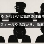 田中こころの魅力や人気の秘密をプロフィールと活動内容を通じて詳しく紹介している記事のタイトルが中央に表示された画像