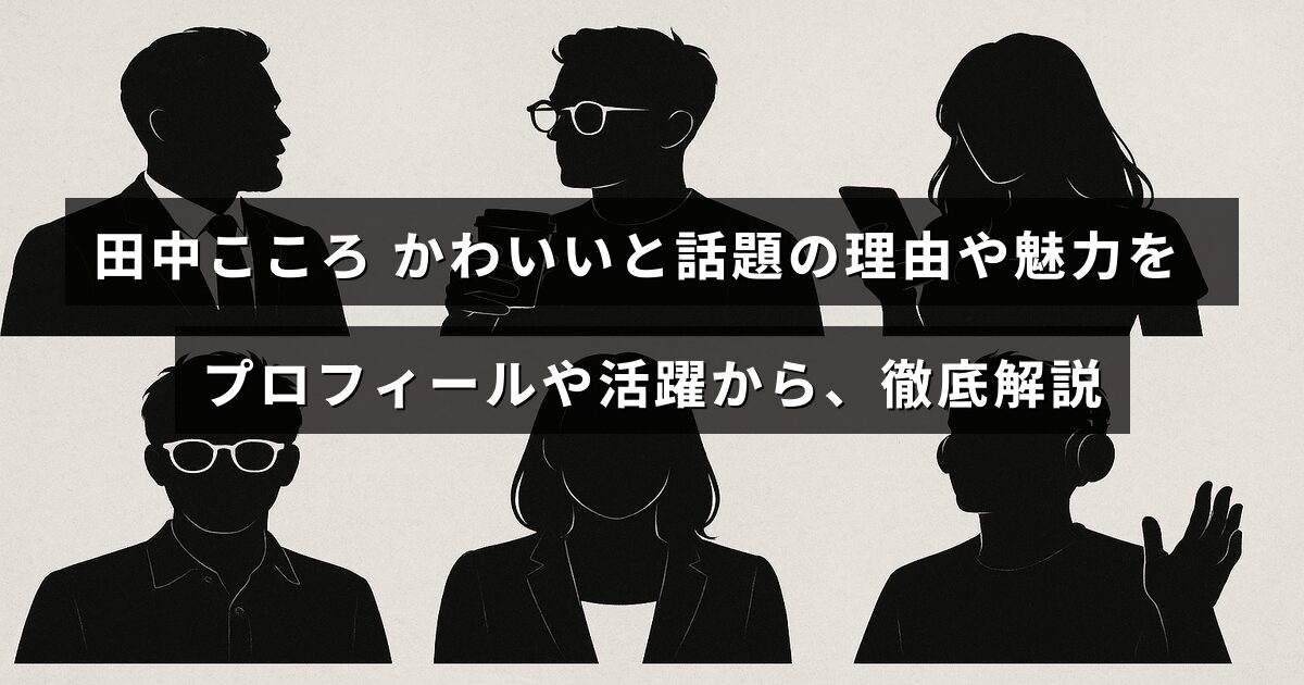 田中こころの魅力や人気の秘密をプロフィールと活動内容を通じて詳しく紹介している記事のタイトルが中央に表示された画像