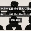 サッカー選手の吉田麻也と野球選手の大谷翔平が持つ予想外の共通点や、現地での知られざるエピソードを紹介する記事のタイトルテキストが中央に配置された画像。