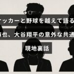 サッカー選手の吉田麻也と野球選手の大谷翔平が持つ予想外の共通点や、現地での知られざるエピソードを紹介する記事のタイトルテキストが中央に配置された画像。
