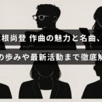 木根尚登の作曲スタイルと代表曲を紹介し、彼の音楽活動の歴史と最近の動向を解説したブログ記事のタイトルが中央に配置された画像