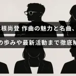 木根尚登の作曲スタイルと代表曲を紹介し、彼の音楽活動の歴史と最近の動向を解説したブログ記事のタイトルが中央に配置された画像