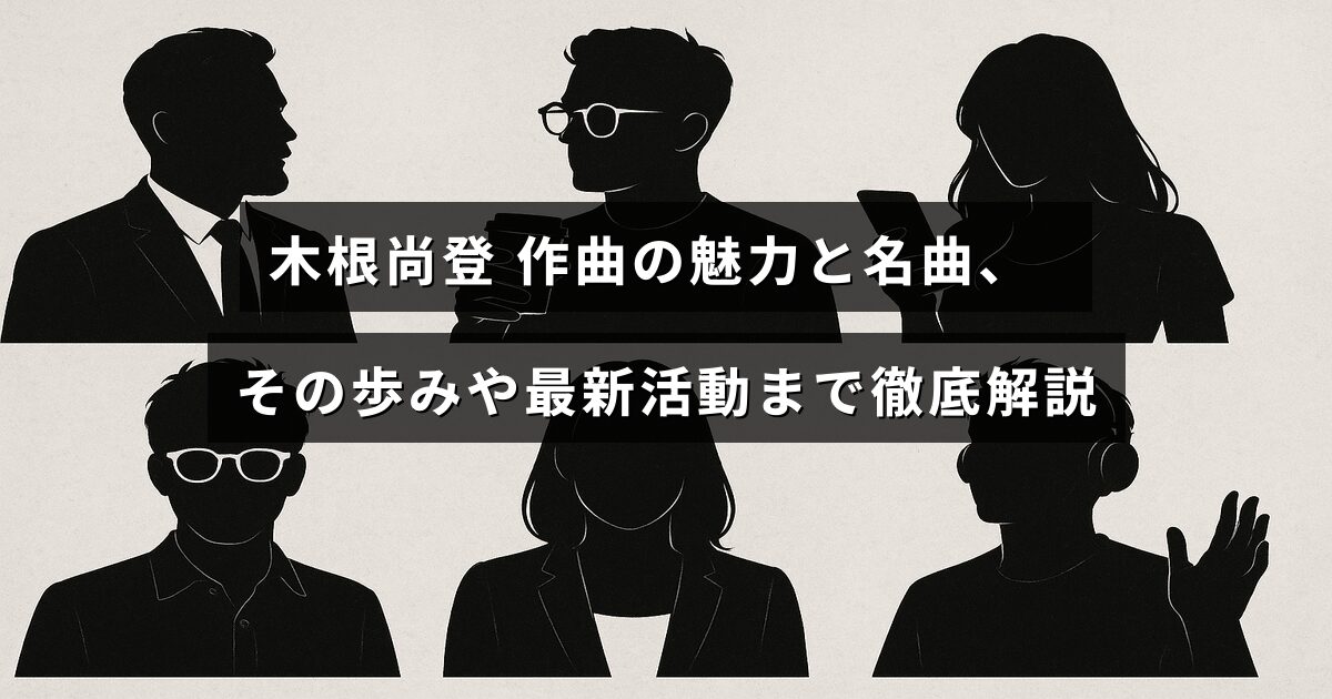木根尚登の作曲スタイルと代表曲を紹介し、彼の音楽活動の歴史と最近の動向を解説したブログ記事のタイトルが中央に配置された画像