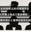 北村晴男氏の政策実現可能性を元弁護士の視点から詳細に分析し、政策の重要ポイントと国民の反応をまとめた解説記事のタイトルが中央に配置された画像。