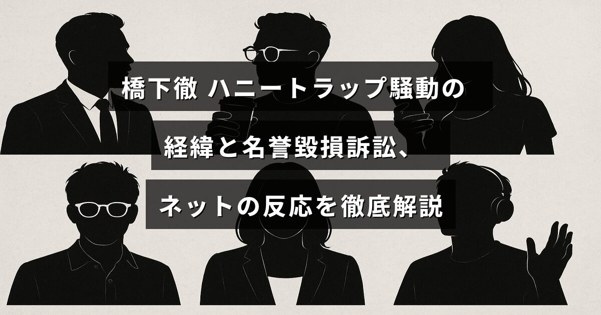 橋下徹氏をめぐるハニートラップ疑惑とそれに関する名誉毀損訴訟の経緯を示す画像で、関連するオンライン上の意見や反応について分かりやすくまとめたイメージ。