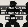 竹俣紅さんがデータ分析を駆使して競馬予想を行う様子とその魅力、最新情報を紹介する記事のイメージ画像