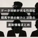 竹俣紅さんがデータ分析を駆使して競馬予想を行う様子とその魅力、最新情報を紹介する記事のイメージ画像