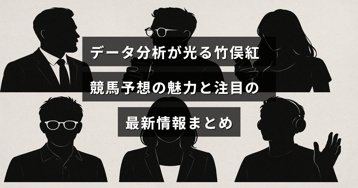 竹俣紅さんがデータ分析を駆使して競馬予想を行う様子とその魅力、最新情報を紹介する記事のイメージ画像