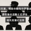 岸田文雄氏の最新状況と評価についての説明を示し、退任後の活動内容と地元での支援が増えている様子を表現した画像。タイトルの文字が中央に表示されている。