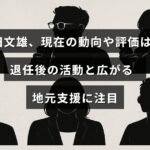岸田文雄氏の最新状況と評価についての説明を示し、退任後の活動内容と地元での支援が増えている様子を表現した画像。タイトルの文字が中央に表示されている。