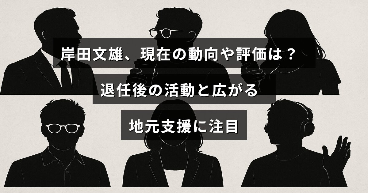 岸田文雄氏の最新状況と評価についての説明を示し、退任後の活動内容と地元での支援が増えている様子を表現した画像。タイトルの文字が中央に表示されている。