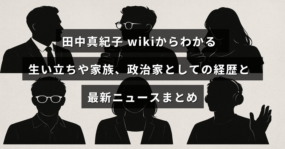 田中真紀子氏の生い立ちや家族背景、政治活動の歩み、最新の動向を簡潔に紹介する情報を示す画像風デザイン。