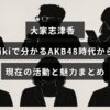 大家志津香さんのAKB48時代から現在の活動や魅力を紹介する記事のタイトルが中央に配置された画像