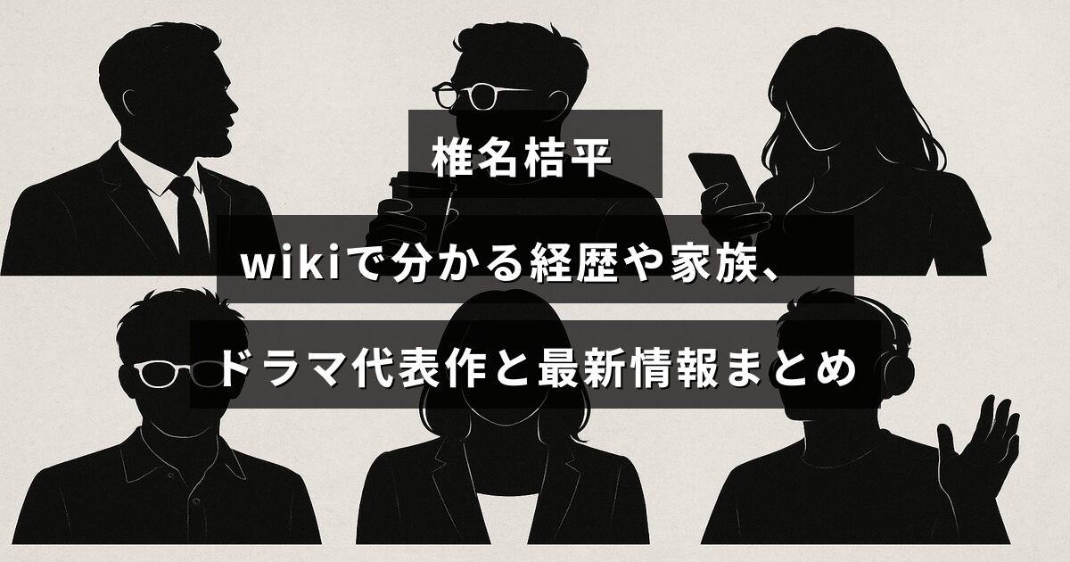 俳優の椎名桔平に関する経歴や家族構成、代表的なドラマ作品、最新ニュースを紹介する記事のタイトルが中央に表示された画像
