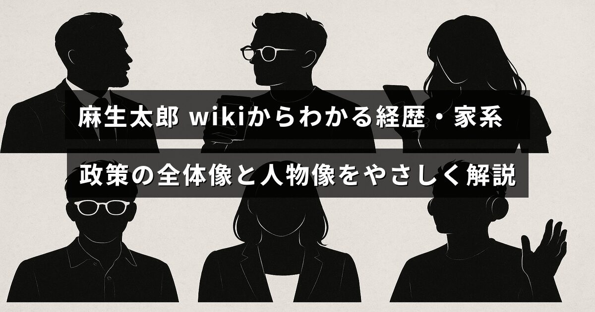 麻生太郎氏の経歴や家系、政策内容をわかりやすく紹介する記事のタイトルが中央に表示された画像