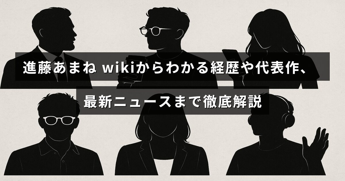 進藤あまねさんのプロフィールやキャリア、代表的な作品、そして最新の情報をまとめた解説記事のタイトルが中央に表示された画像