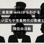 泉房穂氏の経歴や市長としての成果、現在取り組んでいる活動を紹介する記事の見出し画像