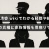 塩入清香さんの経歴や結婚歴、本名の秘密、家族に関する詳細を詳しく調査した情報を伝えるブログの記事用テキストが中央に配置された画像。