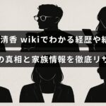 塩入清香さんの経歴や結婚歴、本名の秘密、家族に関する詳細を詳しく調査した情報を伝えるブログの記事用テキストが中央に配置された画像。