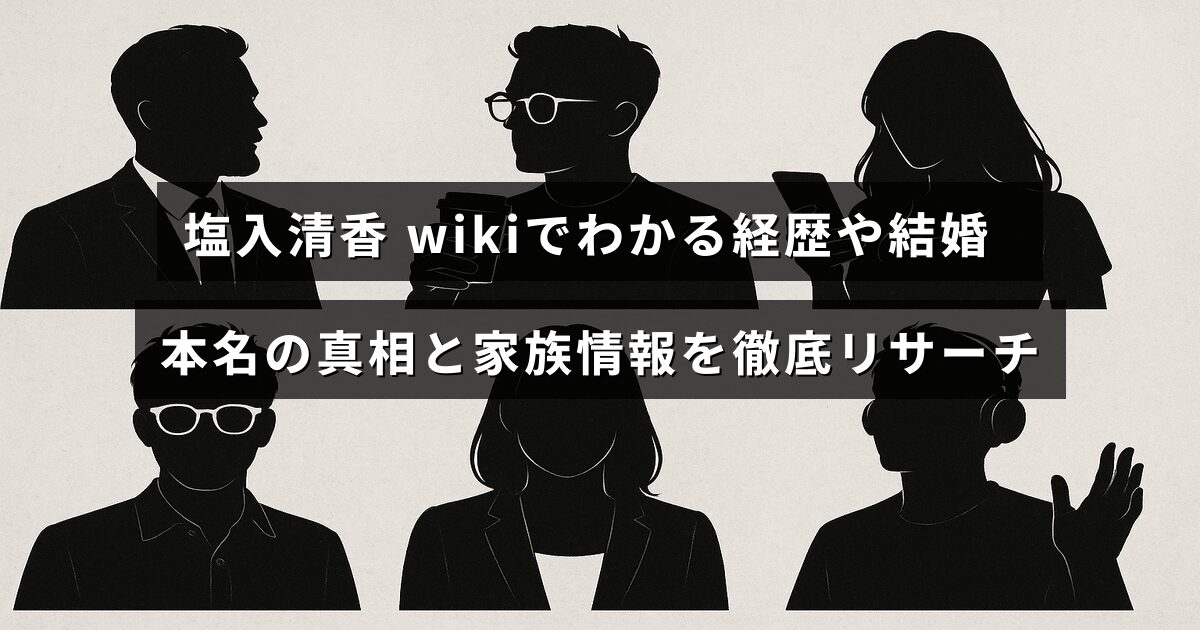 塩入清香さんの経歴や結婚歴、本名の秘密、家族に関する詳細を詳しく調査した情報を伝えるブログの記事用テキストが中央に配置された画像。