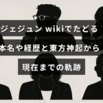 ジェジュンの本名や経歴を紹介し、東方神起時代から現在までの活動の歩みを示す情報を伝える画像