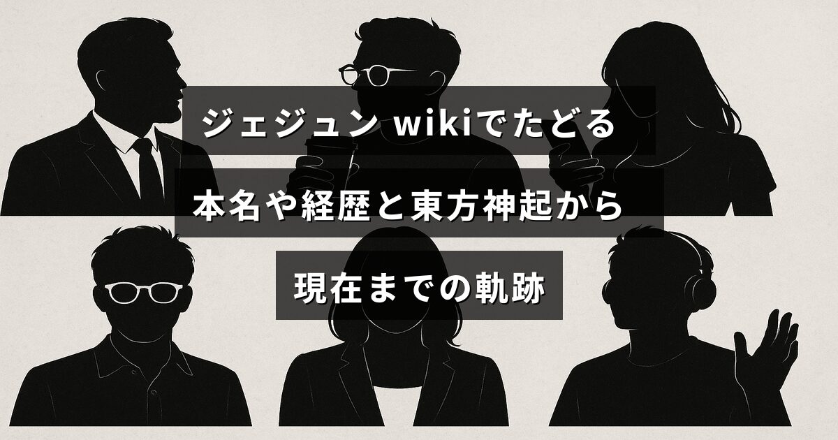 ジェジュンの本名や経歴を紹介し、東方神起時代から現在までの活動の歩みを示す情報を伝える画像
