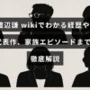 俳優・渡辺謙のキャリアと代表作、家族にまつわるエピソードを詳しく紹介する記事のタイトルが中央に表示された画像。
