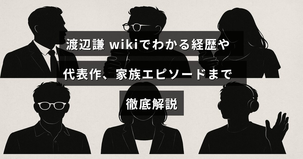 俳優・渡辺謙のキャリアと代表作、家族にまつわるエピソードを詳しく紹介する記事のタイトルが中央に表示された画像。