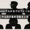 女優の吉高由里子の写真に、彼女の経歴や代表作品、最近の活動情報が掲載されたブログ記事のタイトルが中央に表示された画像。